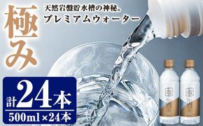ミネラルウォーター 極み (計12L・500ml×24本) プレミアムウォーター 国産 お水 ミネラル 軟水 天然 料理 健康 維持 ピュアウォーター 大分県 佐伯市 防災 常温 常温保存【HD254】【さいき本舗 城下堂】