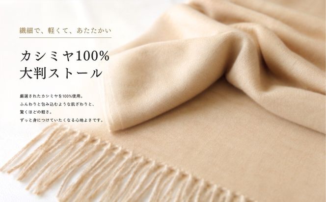 G3605 100％ピュアカシミヤ・大判ストール クリーム フリンジ付き【高級 カシミア おしゃれ ファッション 防寒 かしみあ】