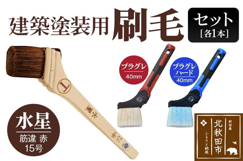 水星(筋違・赤・15号)とプラグレ 2本セット[刷毛 プラグレ 樹脂 塗装 食品衛生法適合]|mhrm-00001