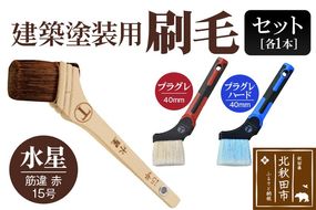 水星（筋違・赤・15号）とプラグレ 2本セット【刷毛 プラグレ 樹脂 塗装 食品衛生法適合】|mhrm-00001