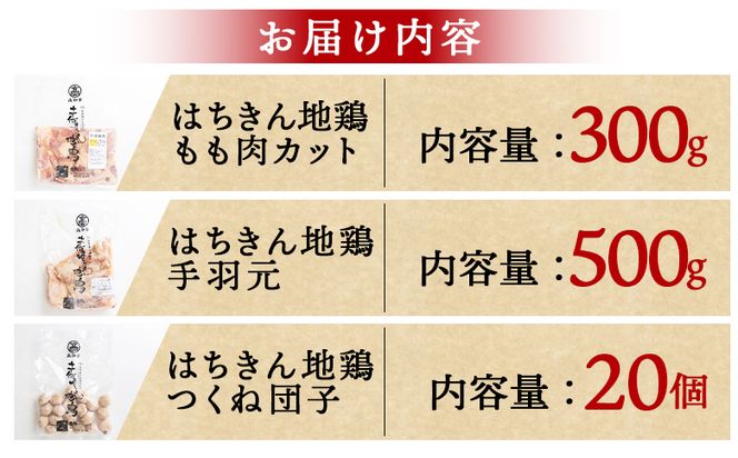 土佐はちきん地鶏 鍋セット 約2～3人前 国産 - 肉 精肉 鶏肉 もも肉 手羽元 つくね 団子 鍋 お鍋 2人前 3人前 食品 食べ物 あぐりーど 高知県 香南市 冷凍 ad-0001