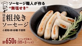 【2026年4月より順次出荷】国産 豚 職人が作る ドイツ 粗挽き ソーセージ【 小麦粉 卵 砂糖 不使用 】24本 計650g いくとせ ウインナー 無塩せき 粗挽き おかず おつまみ 食品 小麦粉不使用 卵不使用 砂糖不使用 機内食 ドイツ 職人 厳選 酒 米 肉 朝食 ランチ BBQ キャンプ 小分け