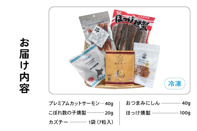 留萌のおつまみセット サーモン 燻製 くんせい 数の子 かずのこ ホッケ ほっけ カズチー チーズ にしん ニシン おつまみ 北海道 R005-047