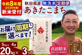 ※R8産 新米予約※ 《定期便3ヶ月》秋田県産 あきたこまち 20kg【無洗米】(5kg小分け袋) 2026年産 令和8年産 お届け周期調整可能 隔月に調整OK お米 すずき農産 [すずき農産 秋田 お米 あきたこまち 米どころ 東北 北秋田市 定期便 毎月お届け]|szap-30803s