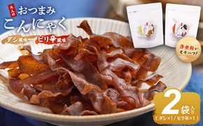 おつまみこんにゃく白パック2袋（ダシ1袋 ピリ辛1袋） こんにゃく コンニャク 蒟蒻 おつまみ 酒の肴 おやつ 間食 燻製 ジャーキー 風味 だし 出汁 加工品 1袋28g 珍味 yy-0021