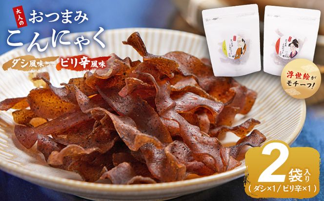 おつまみこんにゃく白パック2袋（ダシ1袋 ピリ辛1袋） こんにゃく コンニャク 蒟蒻 おつまみ 酒の肴 おやつ 間食 燻製 ジャーキー 風味 だし 出汁 加工品 1袋28g 珍味 yy-0021