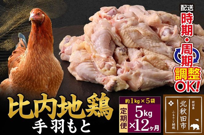 《定期便12ヶ月》 比内地鶏 手羽もと 5kg（1kg×5袋）×12回 計60kg 時期選べる お届け周期調整可能 12か月 12ヵ月 12カ月 12ケ月 60キロ 手羽元 国産 冷凍 鶏肉 鳥肉 とり肉|jaat-071012