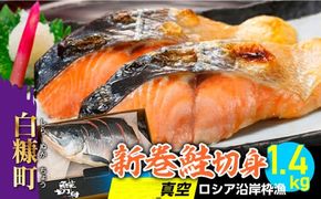 新巻鮭切身 真空 個包装 ロシア沿岸枠漁【1.4kg】