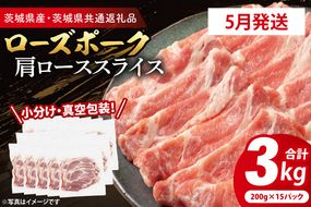 【発送時期が選べる・小分け・真空パック】 国産豚肉 ローススライス 200g×15p (3kg) ( 茨城県共通返礼品・茨城県産 ) ブランド豚 ローズポーク 茨城 国産 豚 豚肉 豚ロース ロース 豚しゃぶ しゃぶしゃぶ 生姜焼き 冷凍 発送時期が選べる 小分け 真空パック