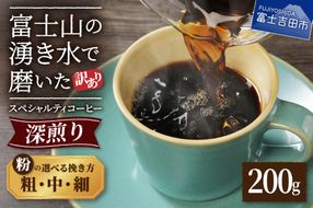 メール便発送【訳あり】深煎り富士山の湧き水で磨いた スペシャルティコーヒーセット 粉【細挽き/中挽き/粗挽き】200g　コーヒー 珈琲 スペシャルティ ブレンド 深煎り 山梨 富士吉田