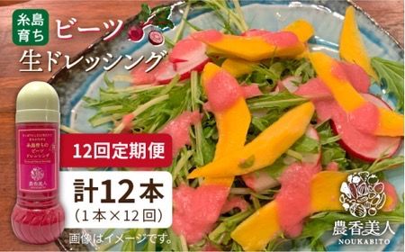 【全12回定期便】糸島 そだち の ビーツ ドレッシング （ 285ml × 1本 ）《糸島》【農香美人】 [AAG047] ドレッシング ボトル 栽培期間中 農薬不使用 野菜 ビーツ 糸島 定期便