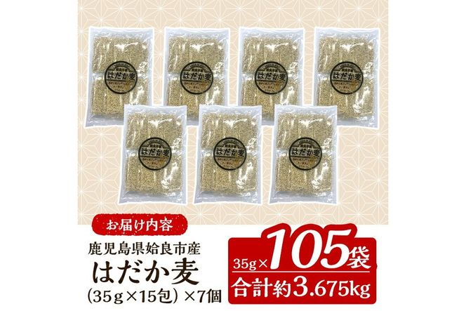 a630 《訳あり・数量限定》姶良市産はだか麦35g×105袋(合計約3.6kg超え)【竹之内穀類産業】姶良市 国産 麦ごはん用はだか麦