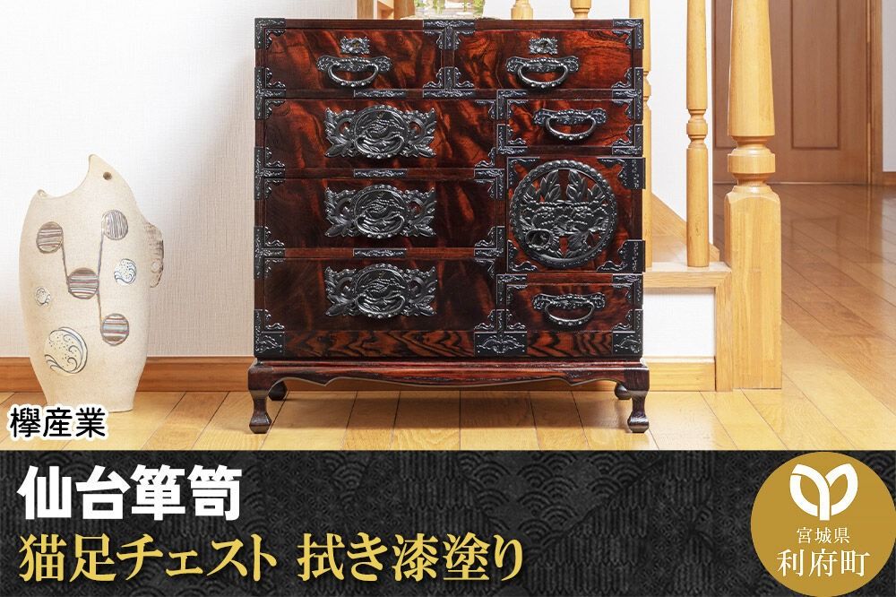 仙台箪笥 猫足チェスト 拭き漆塗り (申込書返送後、1ヶ月〜6ヶ月程度でお届け) 欅産業 職人 おすすめ 船箪笥 [インテリア タンス 収納 家具 和 モダン 高級 和箪笥 小箪笥 伝統 工芸品 仏壇 仏具 神具 飾り棚 欅 漆塗 彫金 金具 装飾 仙台箪笥 船箪笥 舟箪笥 宮城 利府 欅産業]|06_kyk-390301