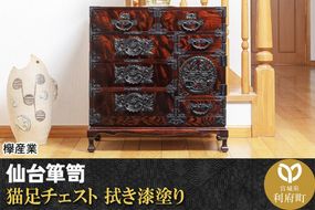 仙台箪笥 猫足チェスト 拭き漆塗り (申込書返送後、1ヶ月～6ヶ月程度でお届け)|06_kyk-390301