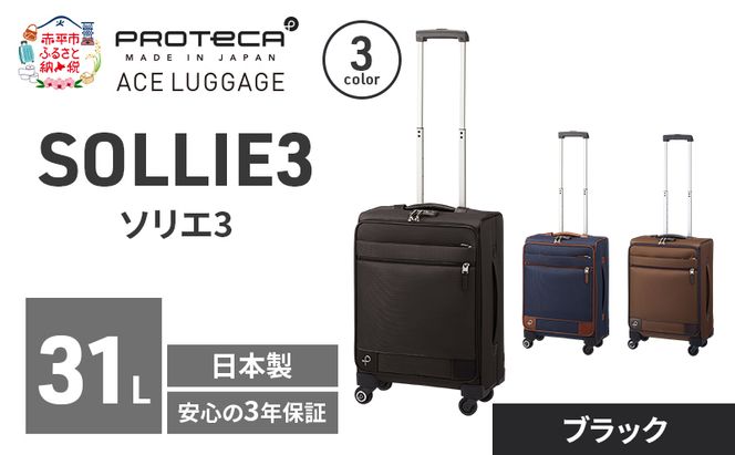 PROTeCA ソリエ3 TR 12872 (01 ブラック) スーツケース 国産 日本製 31L キャリー バッグ 機内持ち込み キャスターストッパー 出張 短期旅行 北海道 赤平市