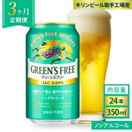 【3ヶ月定期便】 キリン グリーンズフリー 350ml×24本｜キリンビール ノンアルコール 茨城県 取手市（AB124）