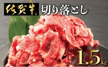 1500g 「佐賀牛」切り落とし【チルド配送】