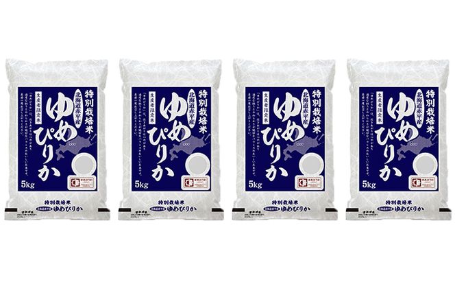 北海道赤平産 ゆめぴりか 20kg (5kg×4袋) 特別栽培米 米 北海道 お米 ふるさと納税 