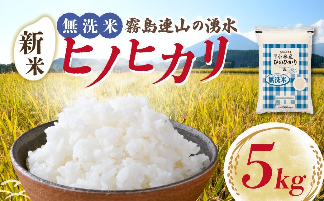 [先行予約]新米 無洗米ヒノヒカリ 5kg(国産 米 新米 無洗米 お米 令和7年産 精米 お米 予約 限定)