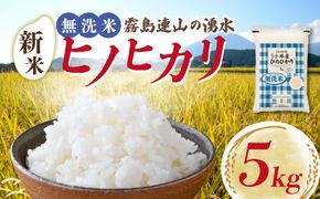 【新米 令和7年産】無洗米ヒノヒカリ 5kg（国産 米 新米 無洗米 お米 精米 5kg 数量限定）