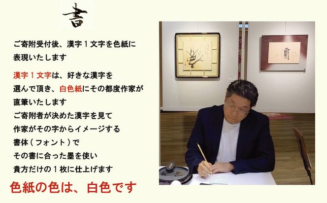 099H4649 書道家による直筆書 上平梅径 直筆書(白1字)