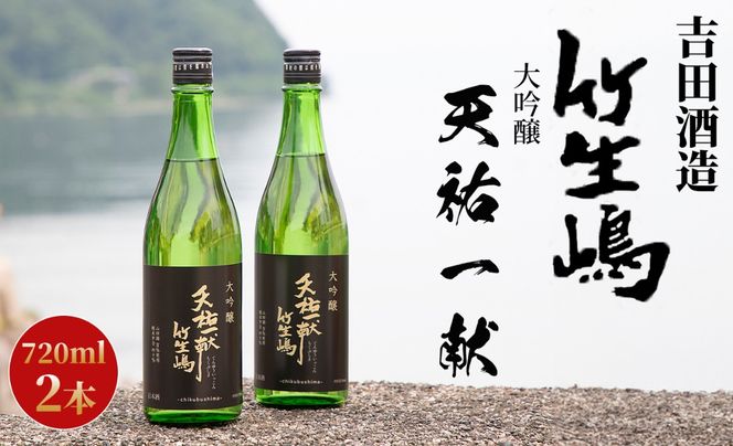 【I-629】吉田酒造　天祐一献　竹生嶋　大吟醸　720ml×2本【高島屋選定品】