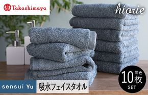 TMN0008 【高島屋選定品】ヒオリエ sensui Yu フェイスタオル 10枚（スモークブルー）65N0241