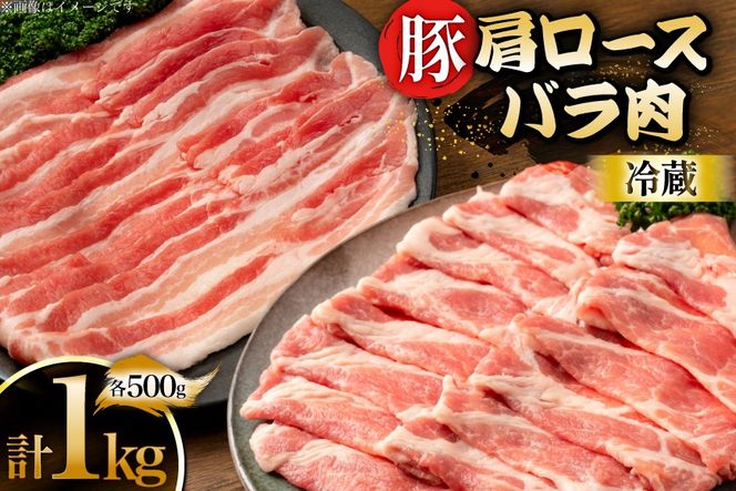 上原ポーク 豚肉 肩ロース バラ 各500g 計1kg [丸正斎藤商行 北海道 砂川市 12260949] 冷蔵 ノンフローズン 真空パック 小分け
