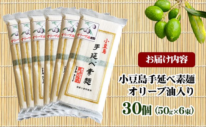【 小豆島 】小豆島手延べ素麺・オリーブ油入り(50g×6束）×30個 そうめん 麺類 