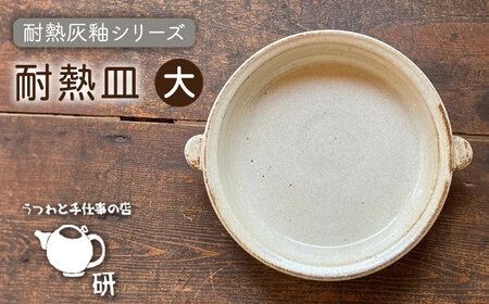 【受注生産】 耐熱皿（大）灰釉 糸島市 / うつわと手仕事の店 研[ARD035] 皿 うつわ プレート 大皿 直火 オーブン 耐熱皿 グラタン