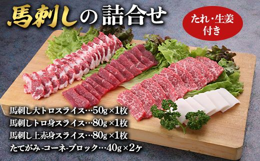 FKK19-03A_ザ・プレミアム・モルツと馬刺しのセット 熊本県 嘉島町 ビール セット