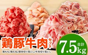 mrz0506 【氷温熟成×極味付け】家計応援セット 合計7.5kg【小分け 家計応援 鶏肉 豚肉 牛肉 カット済み 切り落とし 簡単調理】