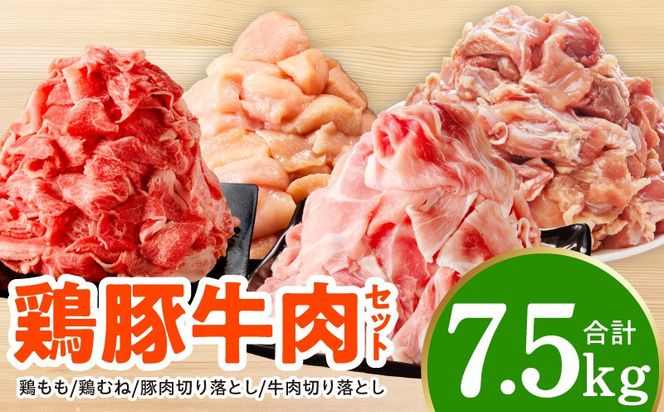 mrz0506 【氷温熟成×極味付け】鶏豚牛肉セット 合計7.5kg【小分け 鶏肉 豚肉 牛肉 カット済み 切り落とし 簡単調理】