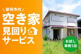 留萌市内 空き家見回りサービス（お試し　単発1回）R034-001