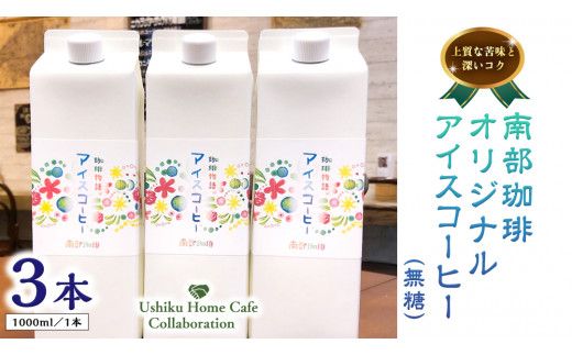 【牛久市限定コラボ】南部珈琲 オリジナル アイスコーヒー 1000ml×3本セット ＆ Dot.Bagel おまかせ ベーグル 8個 コーヒー 珈琲 無糖 すっきり 自家焙煎 おすすめセット 詰合せ 食べ比べ bagel 冷凍 パン おしゃれ まとめ買い お取り寄せグルメ [DL009us]