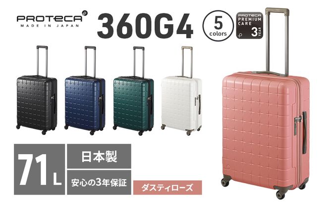 PROTeCA 360G4 02423(07ダスティローズ) 71L  プロテカ  スーツケース 日本製 360度ファスナー開閉 5-7日の旅行におすすめ キャリー キャリーケース かばん バッグ 国産