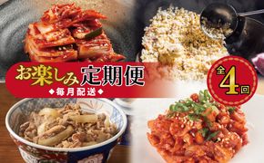 G2781 栄物産店主厳選 お楽しみ 定期便 全4回【毎月配送コース】