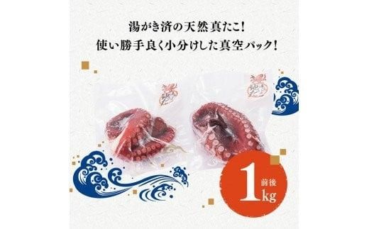 漁協直送！天然タコ（湯がき済）小分けで1kg前後 【 たこ 蛸 海産物 日向灘 地どれ 】 [C01709]