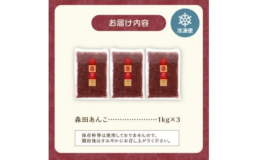 MORITABEANS 森田あんこ 3kg おはぎやおしるこに パンケーキやパフェのトッピングに_S001-0012