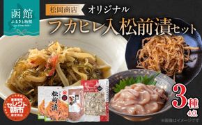 セレクト朝市「オリジナル山松フカヒレ入松前漬」３種４点セット_HD009-023