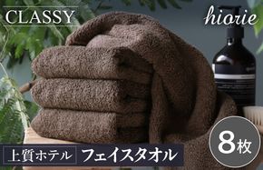 020C540-1 ヒオリエ 上質ホテルタオル フェイスタオル 8枚 カカオ【タオル 泉州タオル 吸水 普段使い 無地 シンプル 日用品 ふわふわ ふかふか 家族 たおる 一人暮らし】