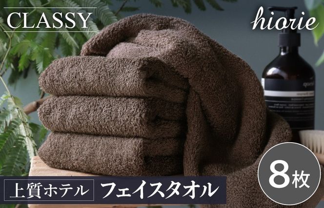 020C540-1 ヒオリエ 上質ホテルタオル フェイスタオル 8枚 カカオ【タオル 泉州タオル 吸水 普段使い 無地 シンプル 日用品 ふわふわ ふかふか 家族 たおる 一人暮らし】