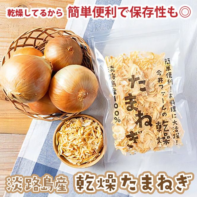 今井ファームの淡路島産乾燥玉ねぎ50g 玉ねぎ