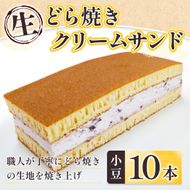 和菓子 生 どら焼き クリームサンド 小豆 10本 セット [アイライズ工房 福岡県 宇美町 um40azo730001] どらやき どら焼 クリーム つぶあん 粒あん