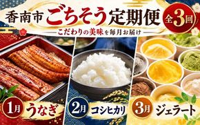 ごちそう 定期便 海の幸 魚介類 全3回 3ヶ月 3か月 おかず ご飯のお供 冷凍 人気 セット お楽しみ うなぎ 蒲焼 鰻 国産 コシヒカリ お米 ジェラート アイス お菓子 スイーツ Wky-17