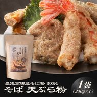 地慈のそば天ぷら粉 330g×1