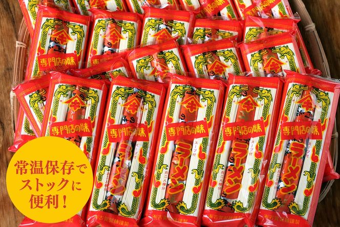 発売50年 昔ながらの味『神埼即席ラーメン 20袋入』【ご当地ラーメン 豚骨ラーメン とんこつラーメン 袋麺 乾麺】(H014147)