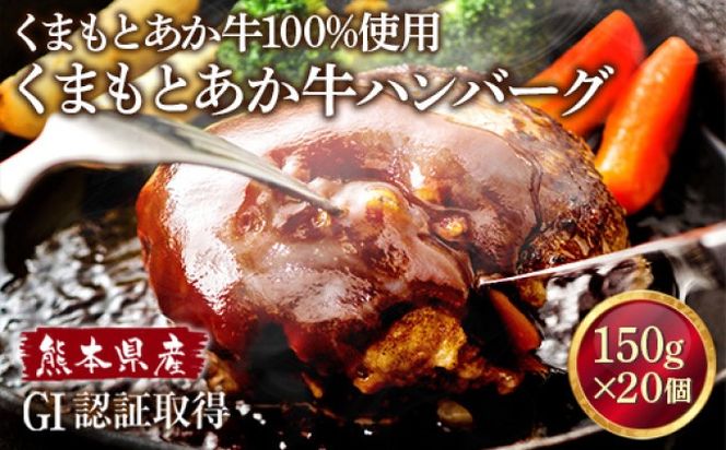 熊本県産 GI 認証取得 くまもと あか牛 100％使用 くまもと あか牛 ハンバーグ 150g×20【配送不可：離島】 お肉 GI認証取得 加工食品 惣菜 レトルト 