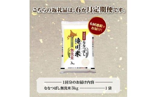 【寄附額改定】《令和8年産先行予約》【6ヵ月定期】滝川産ななつぼし無洗米 3kg 定期便 新米 特A 北海道 お米マイスター ブランド米 皇室 白米 精米 米 こめ コメ お米 単一米 ご飯 ごはん 生活応援 送料無料 北海道産 道産 おすすめ 人気 限定 贈答