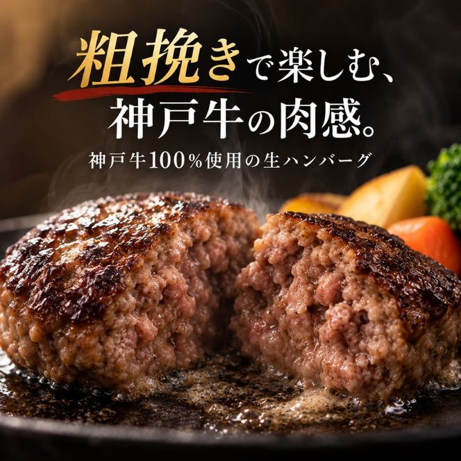 神戸牛 牛肉 100% 粗挽き 生ハンバーグ 10個入 小分け 帝神志方 国産 和牛 冷凍 グルメ 肉汁 あら挽き ハンバーグ 神戸ビーフ 但馬牛 最短4日以内発送